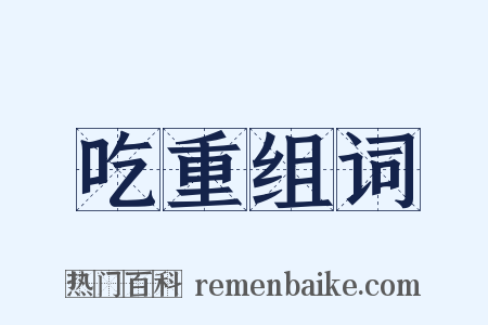 吃重组词是什么意思的图片